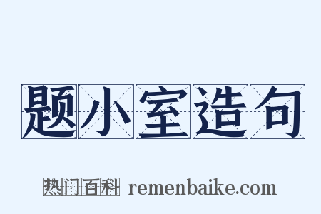 题小室造句是什么意思的图片